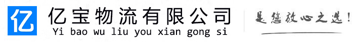 湖南亿宝物流运输公司